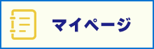 マイページ