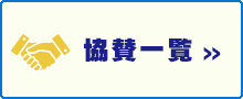 ご協賛企業一覧