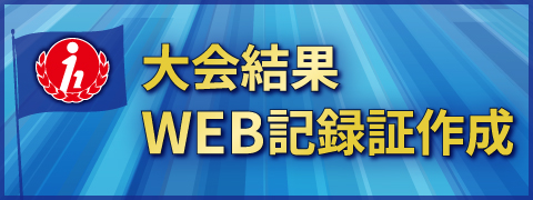 大会結果・WEB記録証作成はこちら